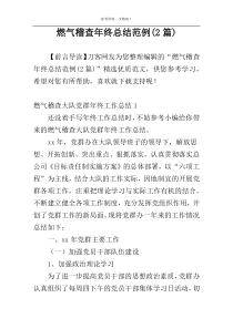 燃气稽查年终总结范例(2篇)