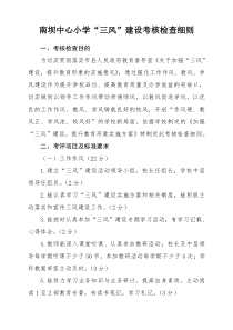 南坝中心小学“三风”考评细则
