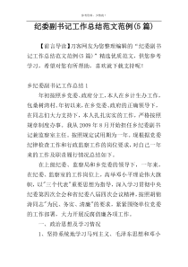纪委副书记工作总结范文范例(5篇)