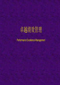 南开大学《卓越绩效管理》教程