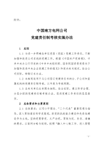 南方电网-党建责任制考核实施办法