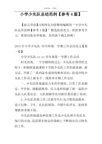 小学少先队总结范例【参考4篇】