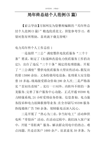 局年终总结个人范例(5篇)