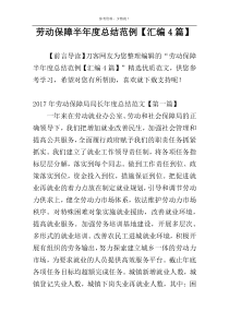 劳动保障半年度总结范例【汇编4篇】
