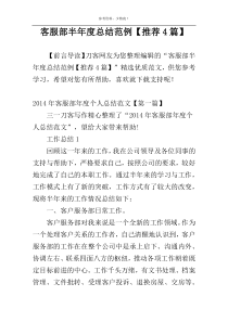客服部半年度总结范例【推荐4篇】