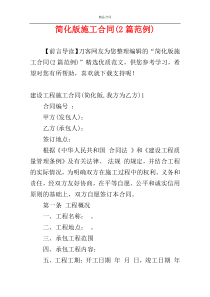 简化版施工合同(2篇范例)