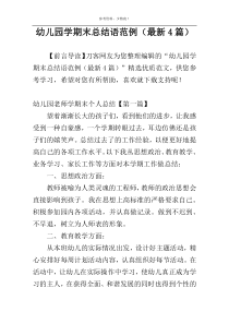 幼儿园学期末总结语范例（最新4篇）