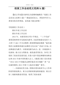 校报工作总结范文范例(4篇)