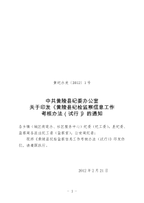 县纪检监察信息工作考核办法1