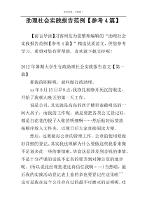 助理社会实践报告范例【参考4篇】