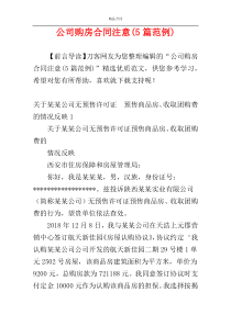公司购房合同注意(5篇范例)