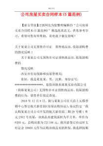 公司房屋买卖合同样本(5篇范例)