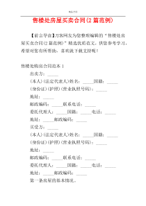 售楼处房屋买卖合同(2篇范例)