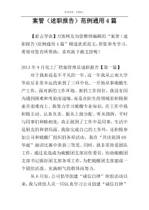 案管（述职报告）范例通用4篇