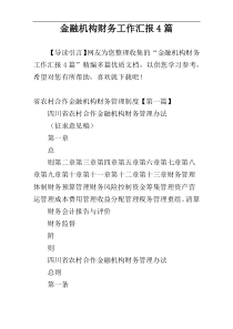 金融机构财务工作汇报4篇