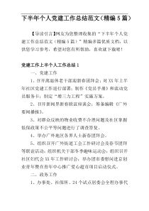 下半年个人党建工作总结范文（精编5篇）