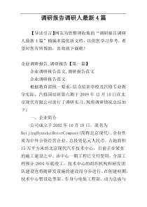 调研报告调研人最新4篇