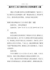 超市打工实习报告范文范例通用4篇