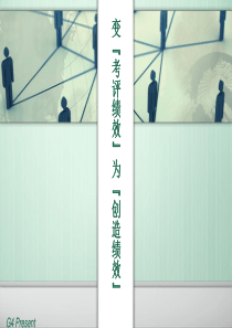 变“考评绩效”为“创造绩效”