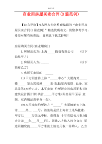 商业用房屋买卖合同(3篇范例)