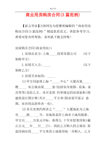 商业用房购房合同(3篇范例)