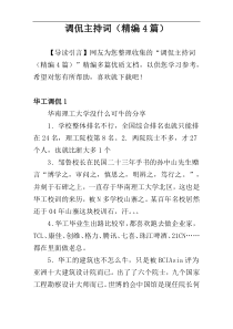调侃主持词（精编4篇）