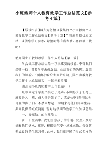 小班教师个人教育教学工作总结范文【参考4篇】