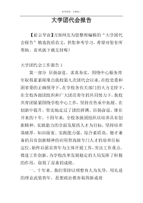 大学团代会报告
