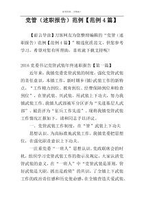 党管（述职报告）范例【范例4篇】
