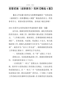 党管武装（述职报告）范例【精选4篇】