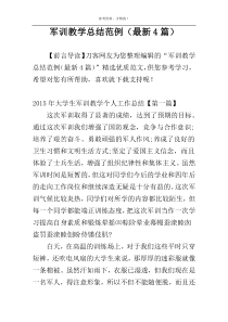 军训教学总结范例（最新4篇）