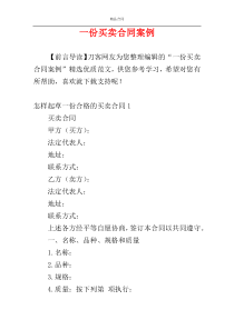 一份买卖合同案例