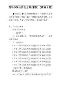 劳动节珠宝活动方案(案例)（精编5篇）
