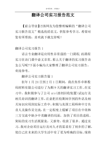 翻译公司实习报告范文