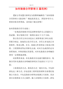 如何装修合同管理(5篇范例)