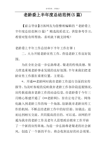 老龄委上半年度总结范例(5篇)