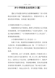 评小学职称总结范例(3篇)