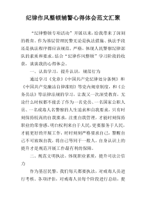 纪律作风整顿辅警心得体会范文汇聚