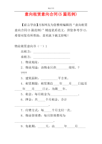 意向租赁意向合同(5篇范例)