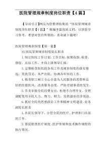 医院管理规章制度岗位职责【4篇】