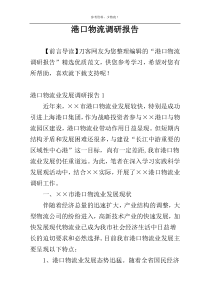 港口物流调研报告