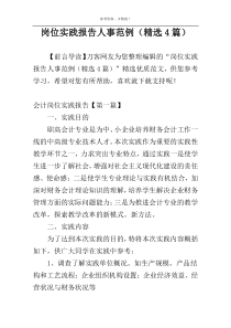 岗位实践报告人事范例（精选4篇）