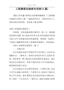 工程暑假实践报告范例(3篇)