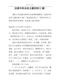 创意年终总结主题范例(2篇)