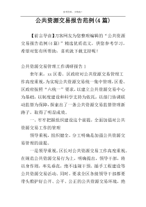 公共资源交易报告范例(4篇)