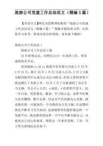 旅游公司党建工作总结范文（精编5篇）