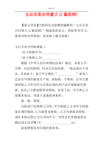 玉石买卖合同重大(2篇范例)