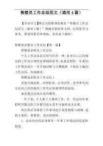 售楼员工作总结范文（通用4篇）