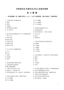 吉林省社区B超专业卫生人员培训考核复习题集一、单项选择题