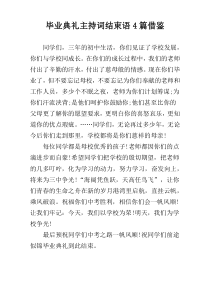 毕业典礼主持词结束语4篇借鉴